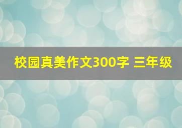 校园真美作文300字 三年级